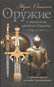 Оружие и воинские доспехи Европы