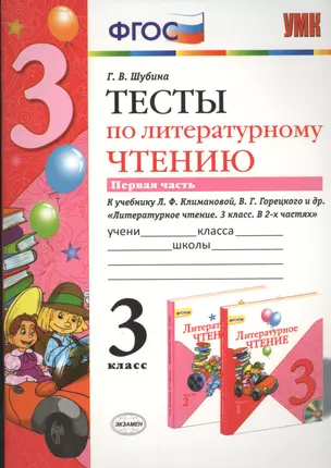 Тесты по литературному чтению. 3 класс. В 2 частях. Часть 1. К учебнику Л.Ф. Климановой, В.Г. Горецкого. ФГОС — 2441054 — 1