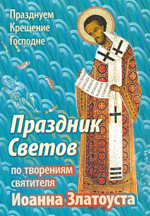 Праздник Светов По творениям святителя Иоанна Златоуста (мПраздКрГос) Ходаков — 2536261 — 1