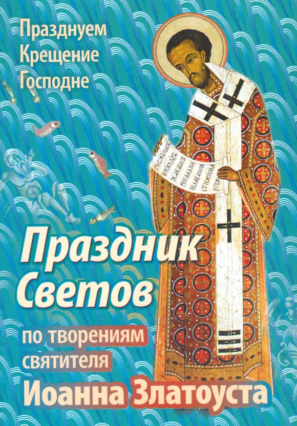 Книга Праздник Светов По творениям святителя Иоанна Златоуста (мПраздКрГос) Ходаков () — 1