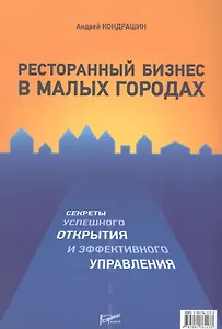 Ресторанный бизнес в малых городах. Секреты успешного открытия и эффективного управления