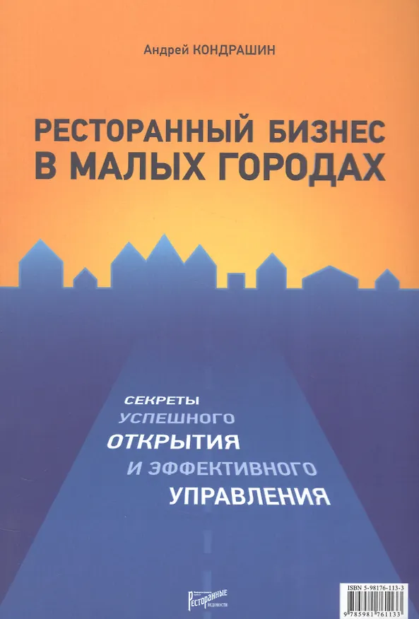 Книга Ресторанный бизнес в малых городах. Секреты успешного открытия и эффективного управления (Андрей Парабеллум) — 1