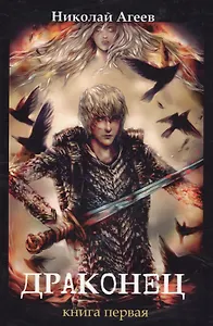Драконец. Книга 1
