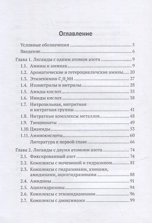 Книга Комплексы переходных металлов (КПМ) с азотсодержащими соединениями (Ян Арбисман) — 2