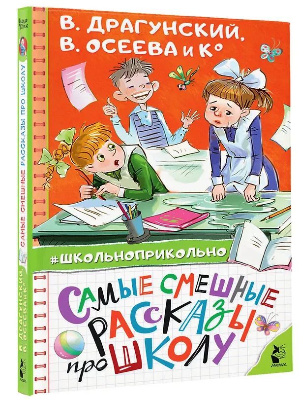 Книга Самые смешные рассказы про школу (Виктор Драгунский) — 5