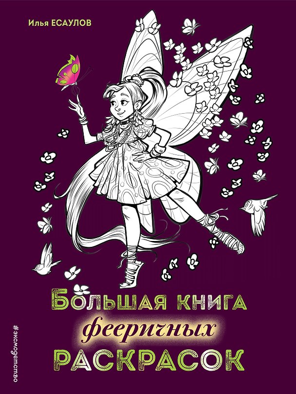 Книга Большая книга фееричных раскрасок () — 1