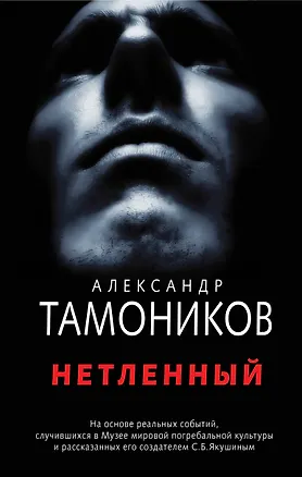 Книга Нетленный (Александр Тамоников)