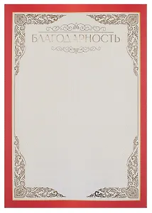 Благодарность А4, тиснение золотой фольгой