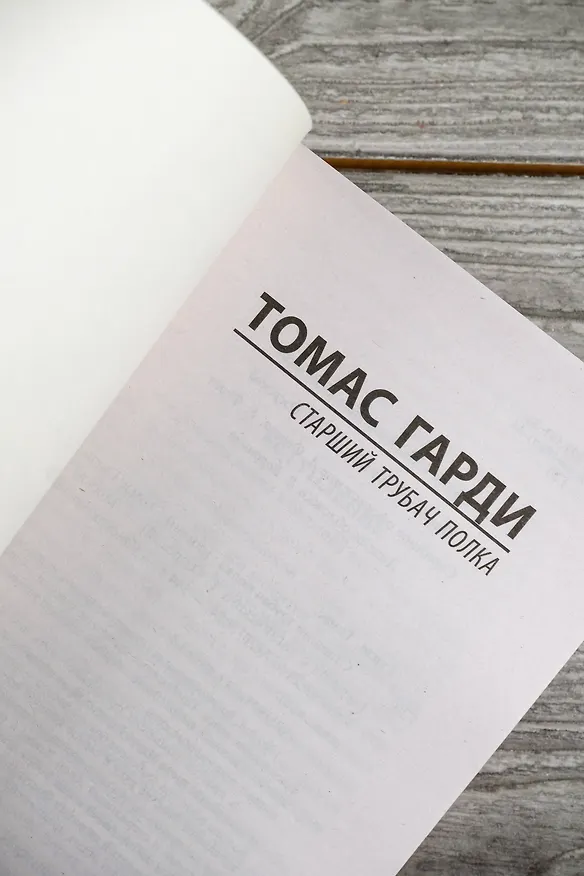 Книга Старший трубач полка (Томас Гарди) — 8