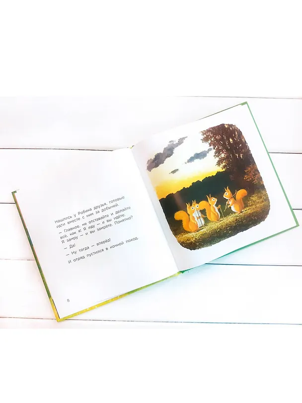Книга Бельчонок Робин Скок, или Рыжий храбрец (Антун Крингс) — 8