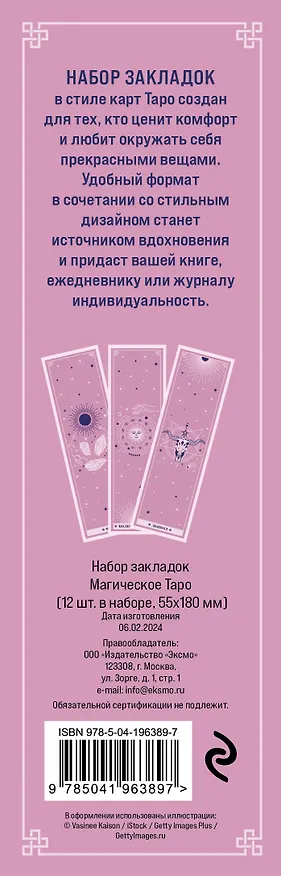 Набор закладок. Магическое таро (12 шт. в наборе, 55х180 мм) 3037838 — 8