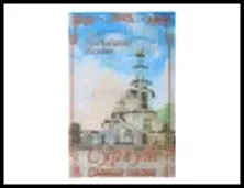 ГС магнит 3D пластик Сургут Храм Преображения Господня - Храм Всех Святых 5,5*8,5 см 277465, шт 2322363