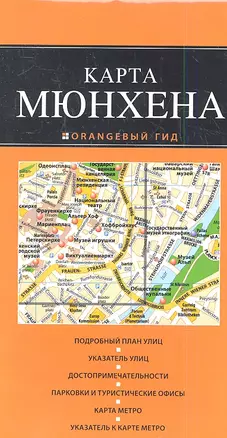 Мюнхен : карта / 2-е изд. — 2348192 — 1