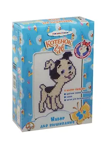 Набор для вышивания Котенок Гав Щенок (малый) 01423