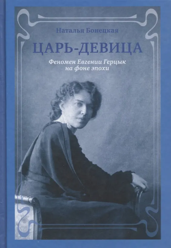 Книга Царь-девица Феномен Евгении Герцык на фоне эпохи (Бонецкая) (Наталья Бонецкая) — 1