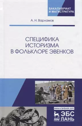 Специфика историзма в фольклоре эвенков — 2651398 — 1