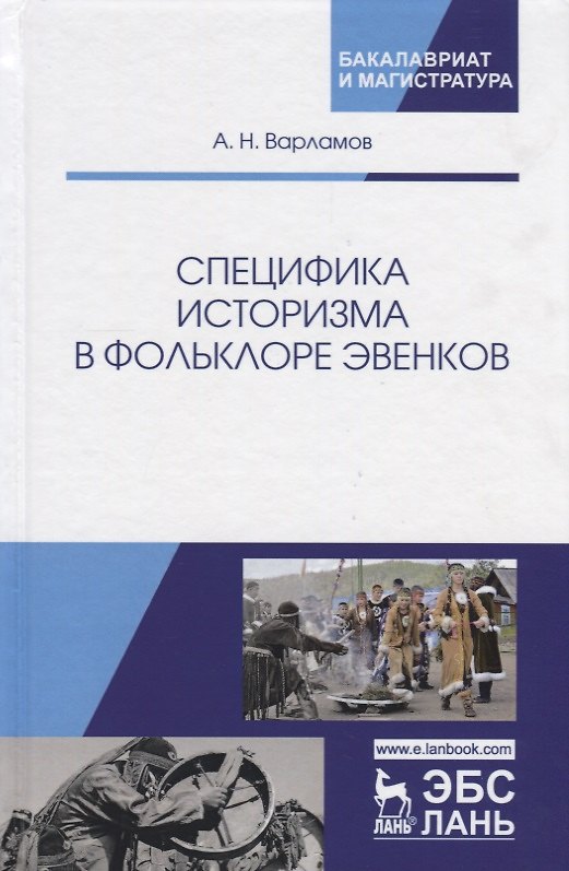 Книга Специфика историзма в фольклоре эвенков (Александр Варламов) — 1