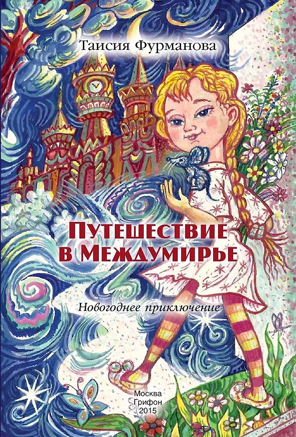Книга Путешествие в Междумирье. Новогодние приключения () — 1