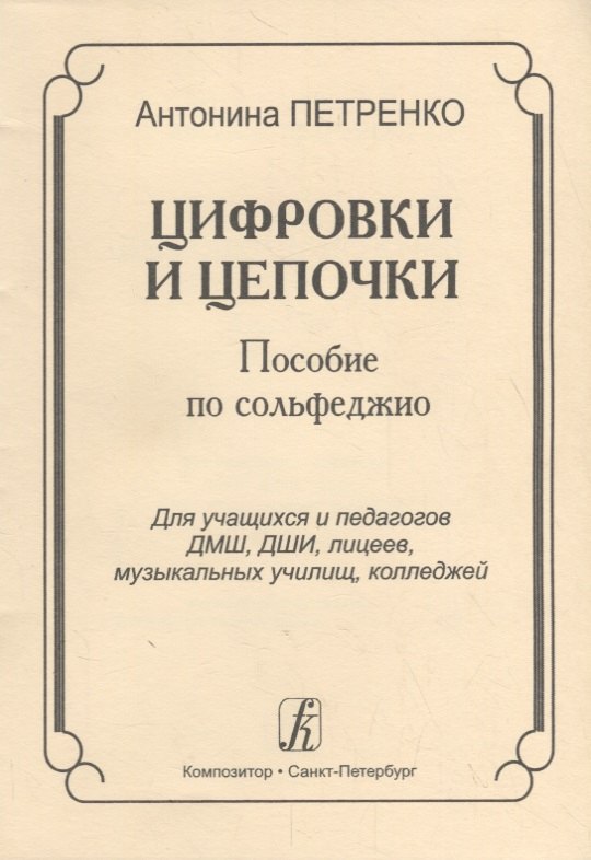 

Цифровки и цепочки. Пособие по сольфеджио для учащихся и педагогов ДМШ, ДШИ, лицеев, музыкальных училищ, колледжей