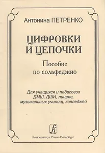 Цифровки и цепочки. Пособие по сольфеджио для учащихся и педагогов ДМШ, ДШИ, лицеев, музыкальных училищ, колледжей