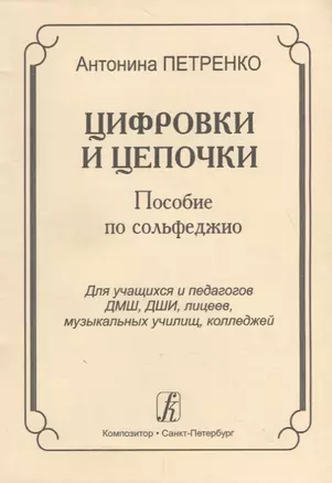 Цифровки и цепочки. Пособие по сольфеджио для учащихся и педагогов ДМШ, ДШИ, лицеев, музыкальных училищ, колледжей — 2718878 — 1