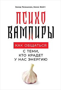 Психовампиры: Как общаться с теми, кто крадет у нас энергию