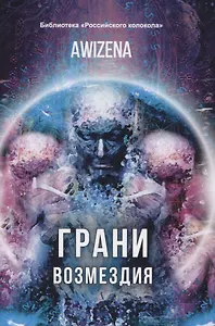 Грани возмездия