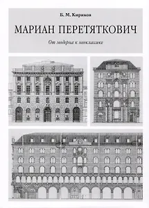 Мариан Перетяткович. От модерна к неоклассике.