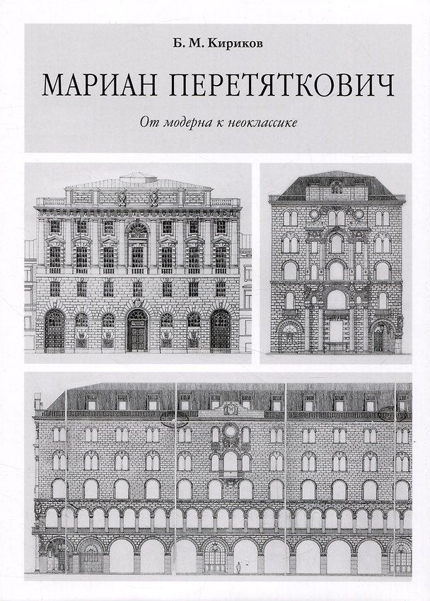 Книга Мариан Перетяткович. От модерна к неоклассике. (Борис Кириков) — 1