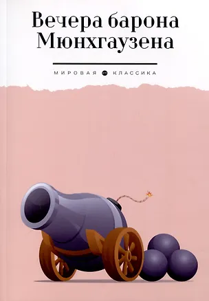 Книга Вечера барона Мюнхгаузена (Готфрид Бюргер, Рудольф Распе)