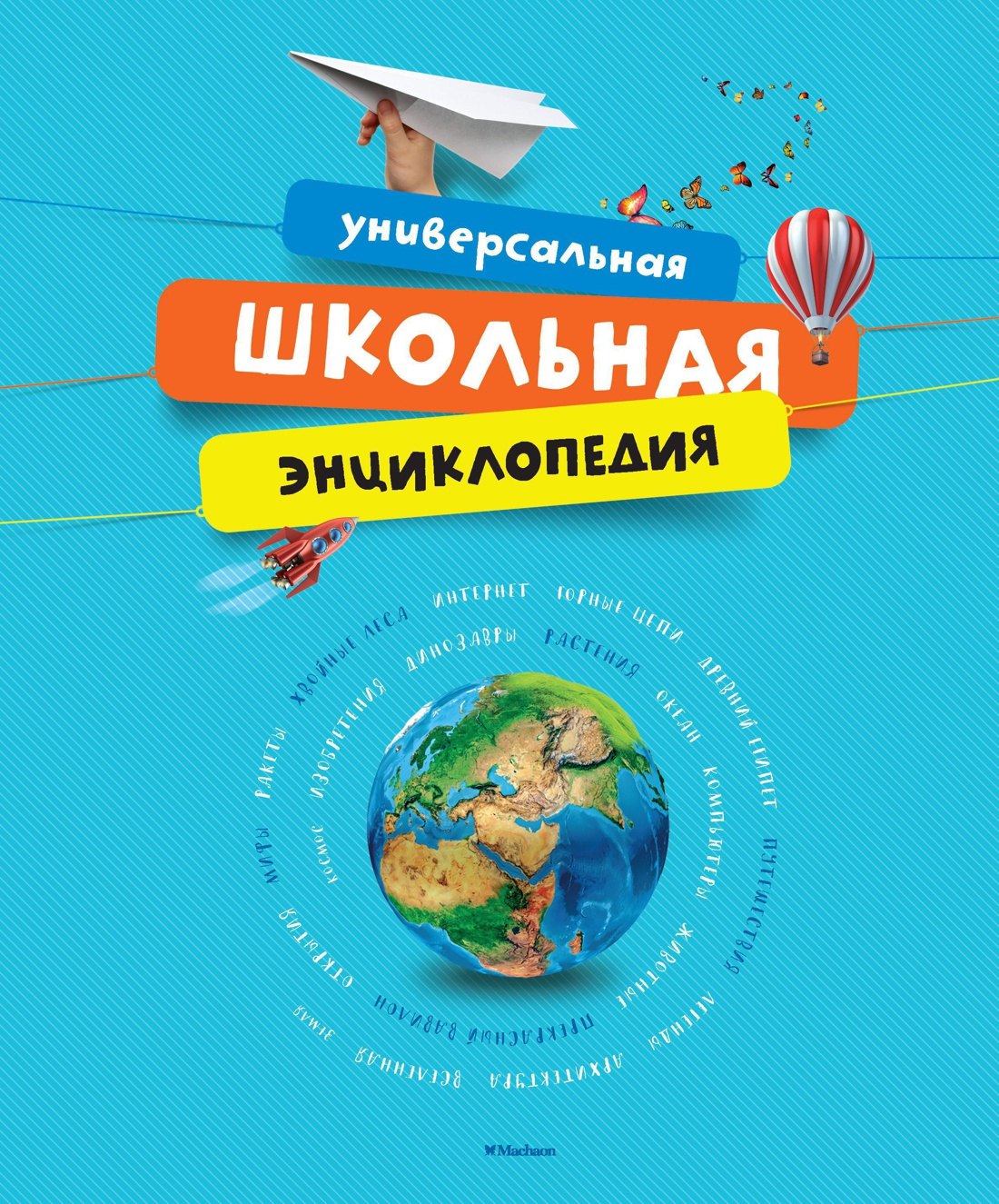 

Универсальная школьная энциклопедия