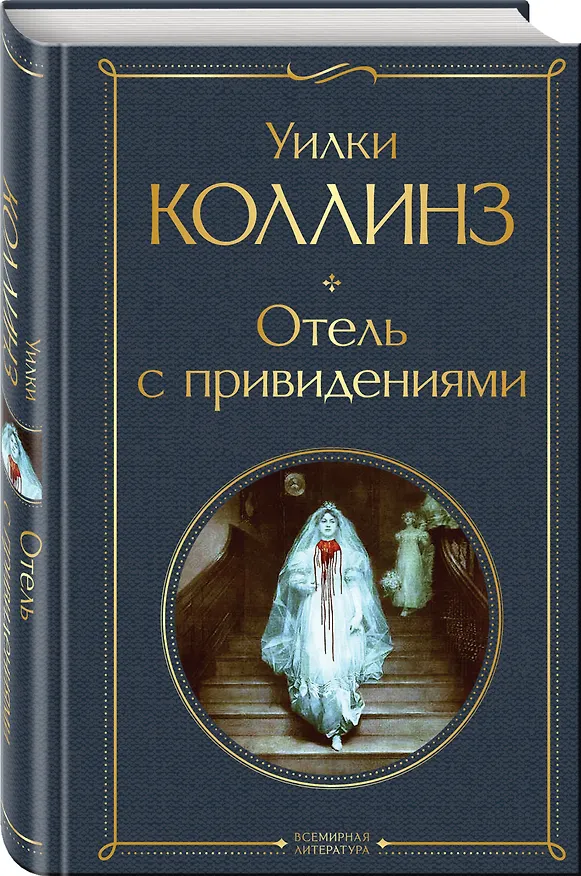 Книга Отель с привидениями (Уильям Уилки Коллинз) — 5
