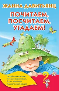 Почитаем, посчитаем, угадаем!