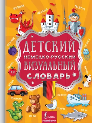 Книга Детский немецко-русский визуальный словарь ()