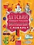 Детский немецко-русский визуальный словарь — 2756581 — 1