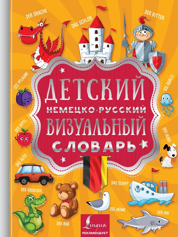 Книга Детский немецко-русский визуальный словарь () — 1