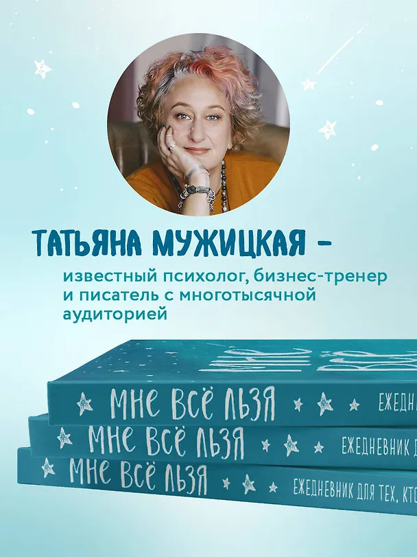 Ежедневник "Татьяна Мужицкая. Мне все льзя: для тех, кто верит в чудеса", 128 страниц 2870282 — 4