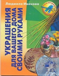 Книга Украшения для вашего дома своими руками (Людмила Иванова) — 1