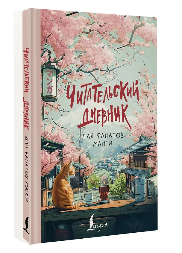 Книга Читательский дневник для фанатов манги () — 4