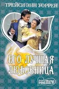 Его лучшая любовница: [роман]