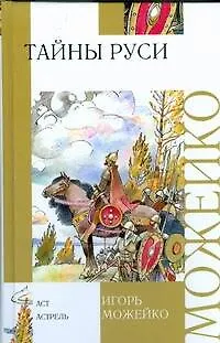 Книга Тайны Руси (Игорь Можейко, Кир Булычев)