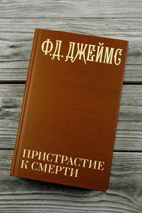 Книга Пристрастие к смерти (Филлис Джеймс) — 8