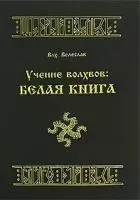 Учение волхвов Белая книга. Влх. Велеслав. (Губанова) — 2149464 — 1