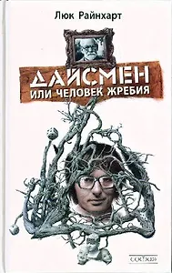 Дайсмен, или Человек Жребия