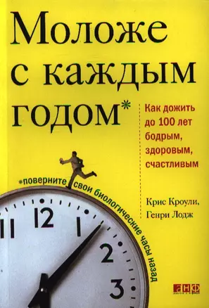 Моложе с каждым годом: Как дожить до 100 лет бодрым, здлоровым и счастливым / 2-е изд. — 2340230 — 1