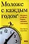 Моложе с каждым годом: Как дожить до 100 лет бодрым, здлоровым и счастливым / 2-е изд. — 2340230 — 1