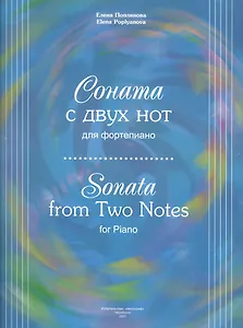 Соната с двух нот для фортепиано