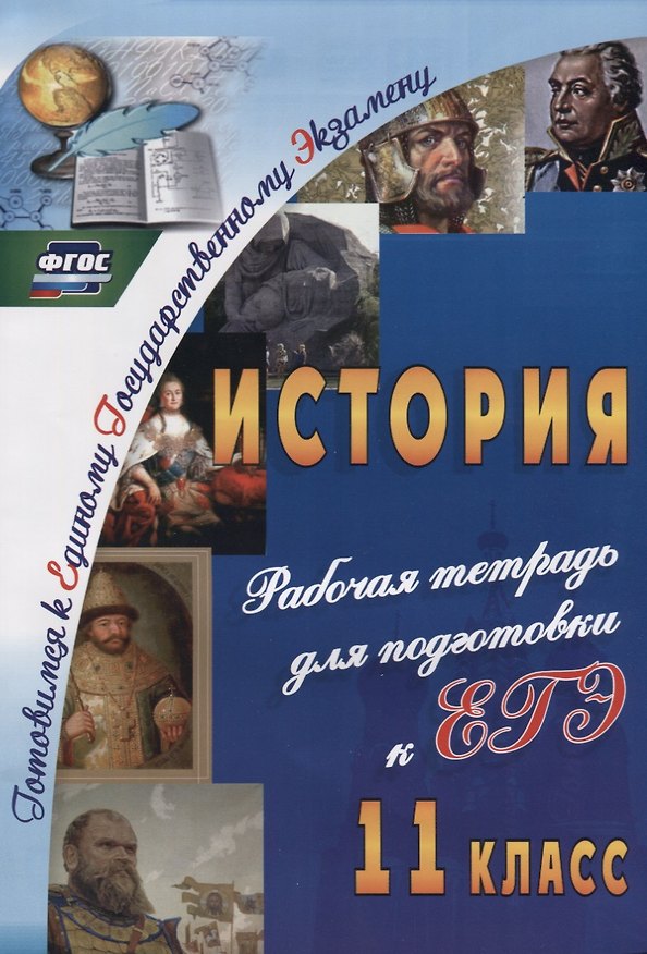 Книга История. 11 класс. Рабочая тетрадь для подготовки к ЕГЭ. ФГОС (Галина Сидорова) — 1