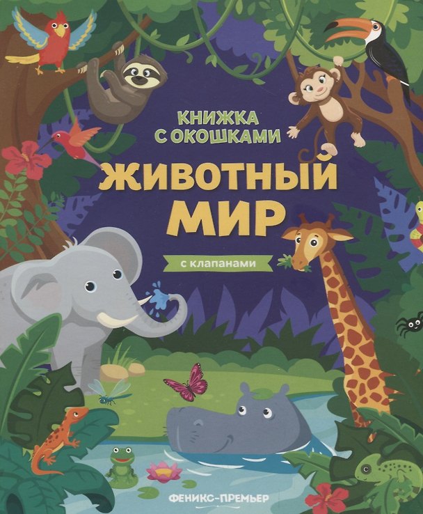 Книга Животный мир. Книжка с клапанами (Мария Мильштейн) — 1