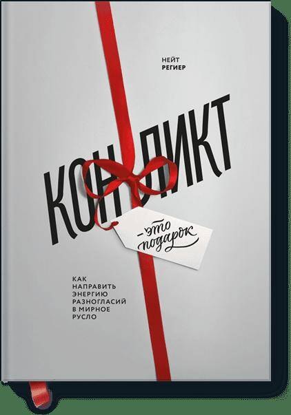 

Конфликт - это подарок. Как направить энергию разногласий в мирное русло